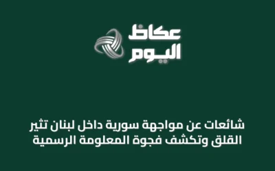 شائعات عن مواجهة سورية داخل لبنان تثير القلق وتكشف فجوة المعلومة الرسمية