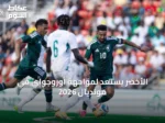 الأخضر يستعد لمواجهة أوروجواي في مونديال 2026