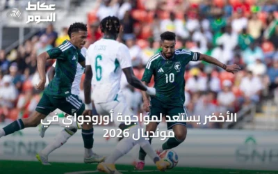 الأخضر يستعد لمواجهة أوروجواي في مونديال 2026