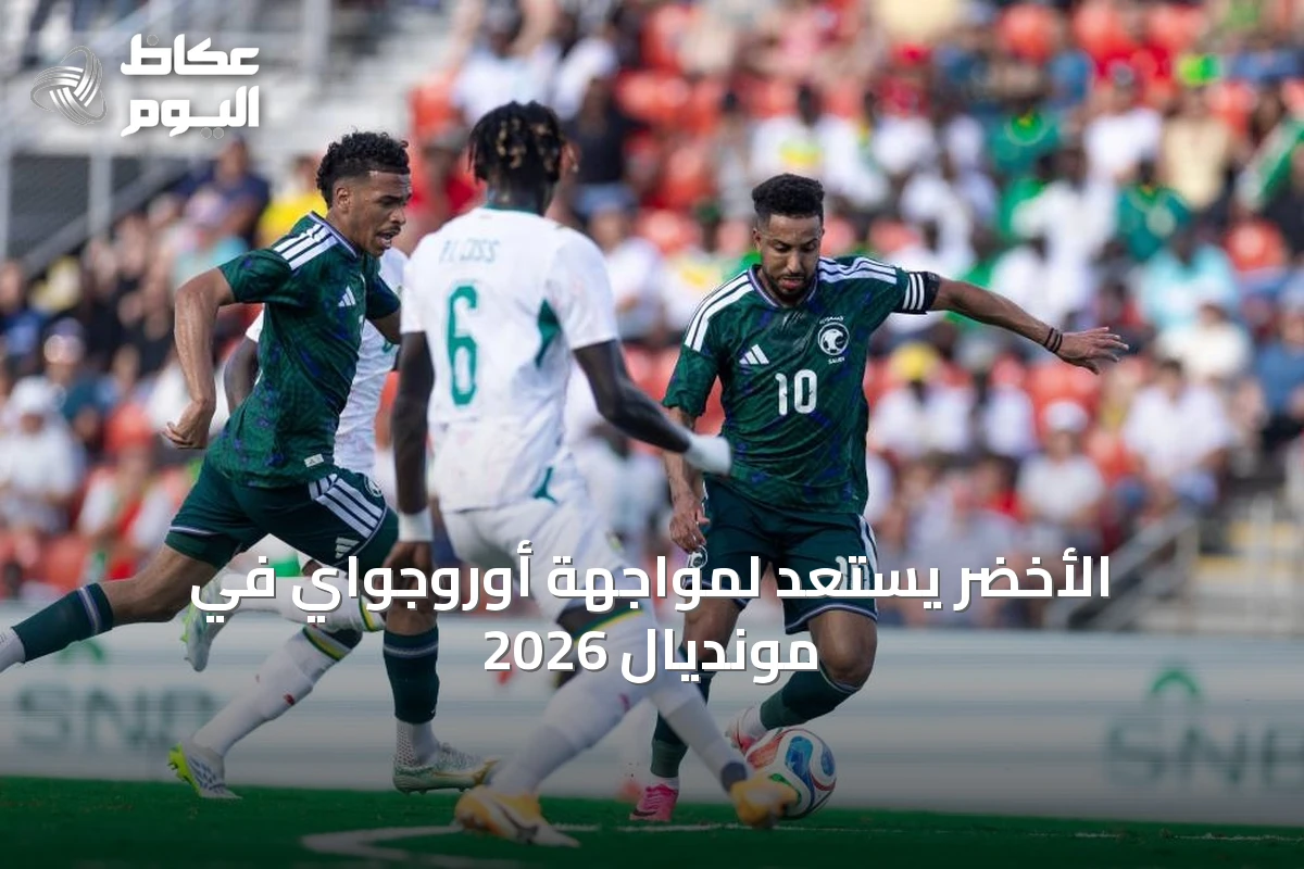الأخضر يستعد لمواجهة أوروجواي في مونديال 2026