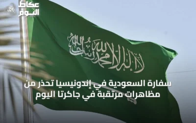 سفارة السعودية في إندونيسيا تحذر من مظاهرات مرتقبة في جاكرتا اليوم