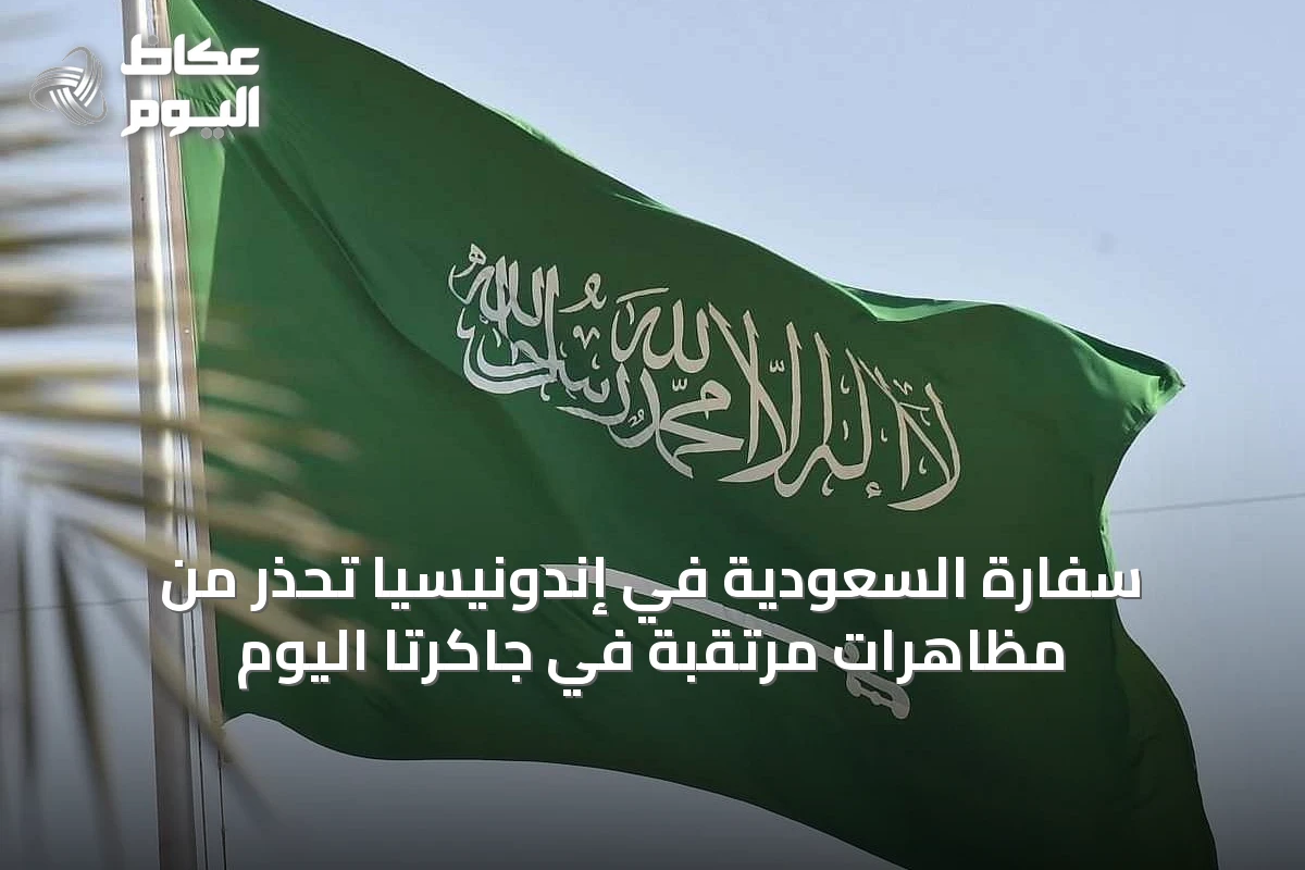 سفارة السعودية في إندونيسيا تحذر من مظاهرات مرتقبة في جاكرتا اليوم