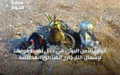 قوات الأمن البيئي في حائل تضبط مواطنًا لإشعال النار خارج المناطق المخصصة