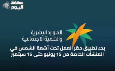 بدء تطبيق حظر العمل تحت أشعة الشمس في المنشآت الخاصة من 15 يونيو حتى 15 سبتمبر