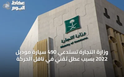 وزارة التجارة تستدعي 490 سيارة موديل 2022 بسبب عطل تقني في ناقل الحركة