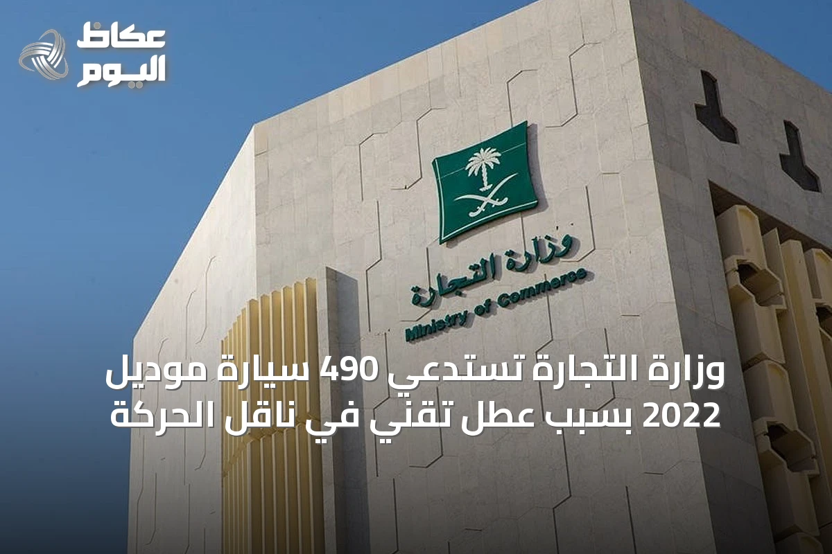 وزارة التجارة تستدعي 490 سيارة موديل 2022 بسبب عطل تقني في ناقل الحركة