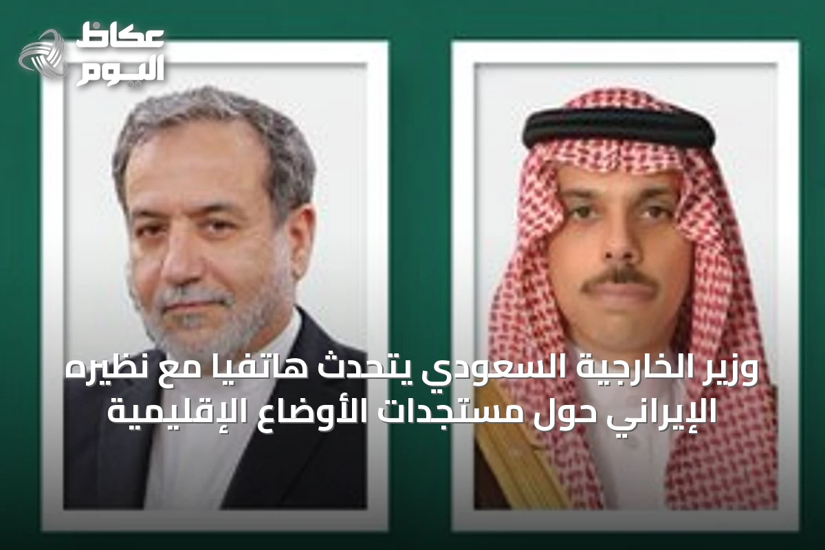 وزير الخارجية السعودي يتحدث هاتفياً مع نظيره الإيراني حول مستجدات الأوضاع الإقليمية