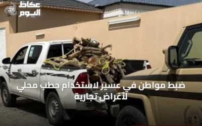 ضبط مواطن في عسير لاستخدام حطب محلي لأغراض تجارية