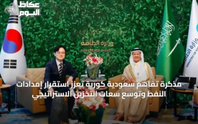 مذكرة تفاهم سعودية كورية تعزز استقرار إمدادات النفط وتوسّع سعات التخزين الاستراتيجي