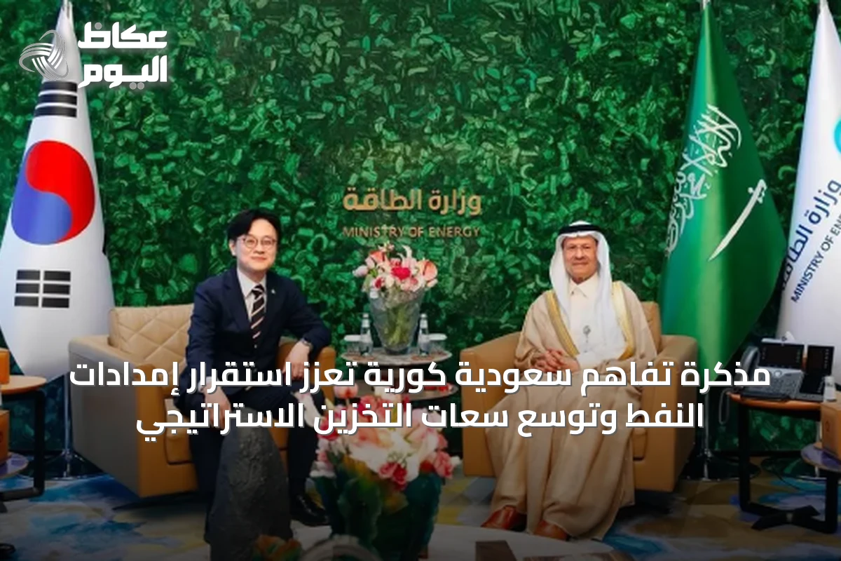 مذكرة تفاهم سعودية كورية تعزز استقرار إمدادات النفط وتوسّع سعات التخزين الاستراتيجي
