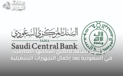 أربع بنوك تستعد لإطلاق أنشطتها المصرفية في السعودية بعد إكمال التجهيزات التشغيلية