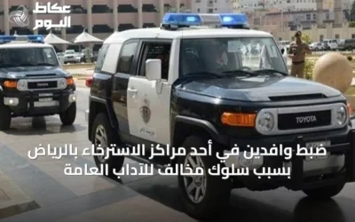 ضبط وافدين في أحد مراكز الاسترخاء بالرياض بسبب سلوك مخالف للآداب العامة