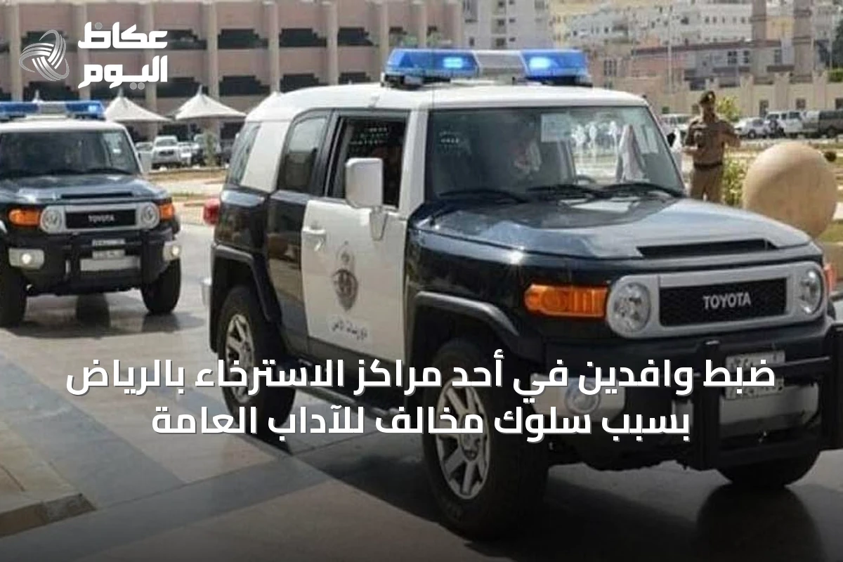 ضبط وافدين في أحد مراكز الاسترخاء بالرياض بسبب سلوك مخالف للآداب العامة