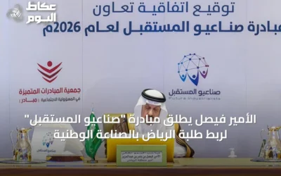 الأمير فيصل يطلق مبادرة “صناعيو المستقبل” لربط طلبة الرياض بالصناعة الوطنية