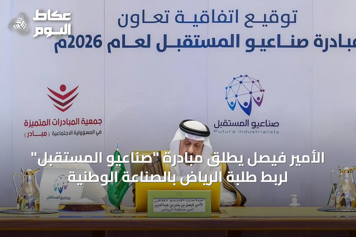 الأمير فيصل يطلق مبادرة “صناعيو المستقبل” لربط طلبة الرياض بالصناعة الوطنية