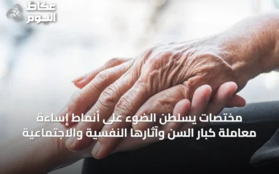 مختصات يسلّطن الضوء على أنماط إساءة معاملة كبار السن وآثارها النفسية والاجتماعية