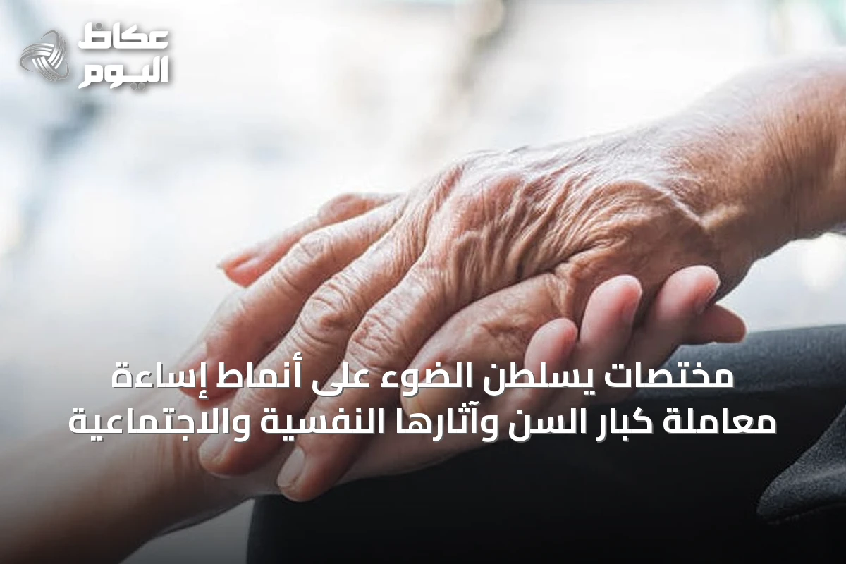 مختصات يسلّطن الضوء على أنماط إساءة معاملة كبار السن وآثارها النفسية والاجتماعية
