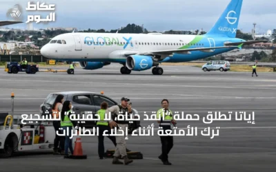 إياتا تُطلق حملة “أنقذ حياة، لا حقيبة” لتشجيع ترك الأمتعة أثناء إخلاء الطائرات