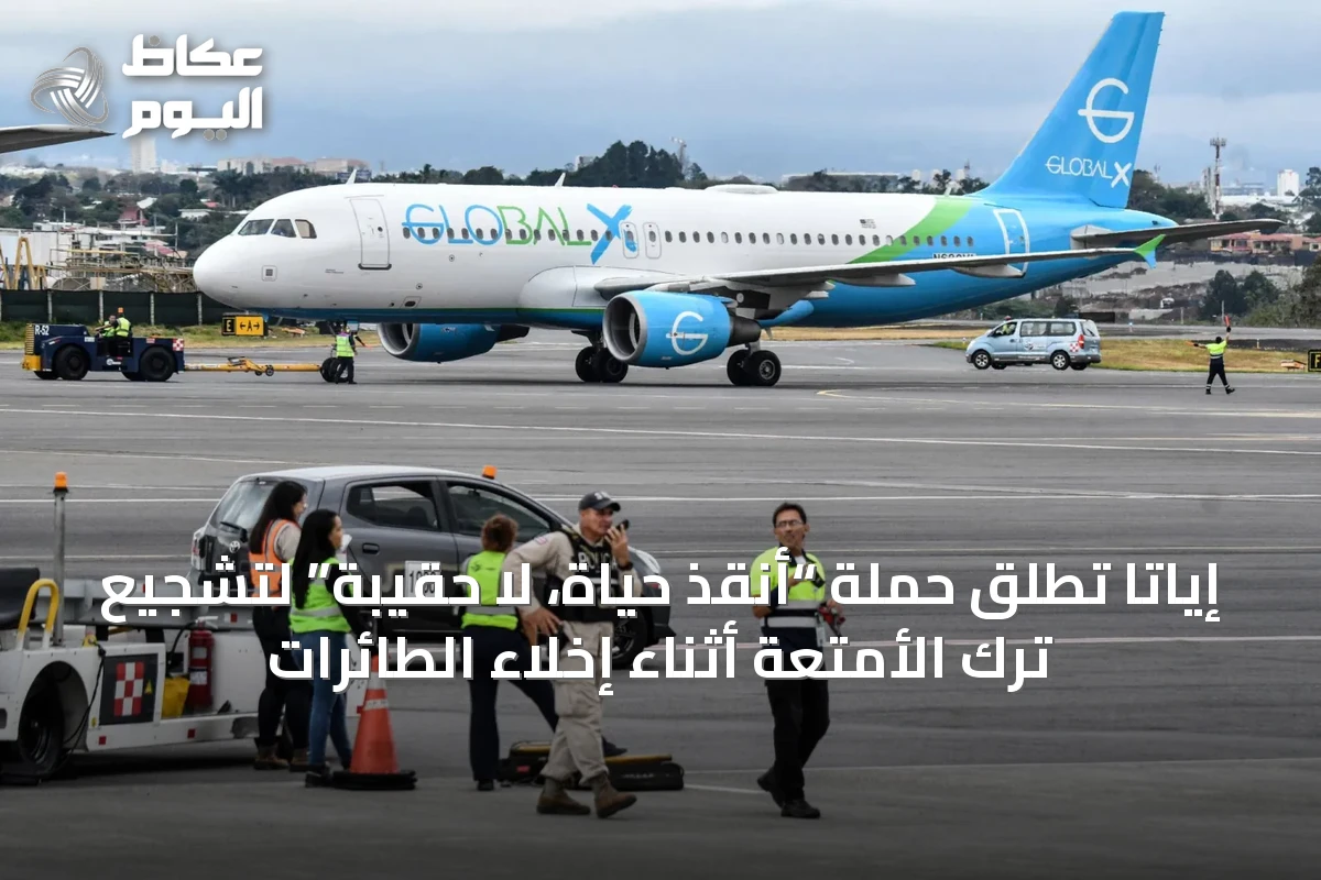 إياتا تُطلق حملة “أنقذ حياة، لا حقيبة” لتشجيع ترك الأمتعة أثناء إخلاء الطائرات