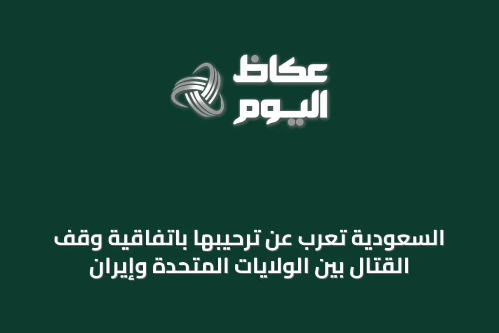 السعودية تُعرب عن ترحيبها باتفاقية وقف القتال بين الولايات المتحدة وإيران