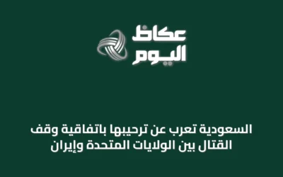 السعودية تُعرب عن ترحيبها باتفاقية وقف القتال بين الولايات المتحدة وإيران