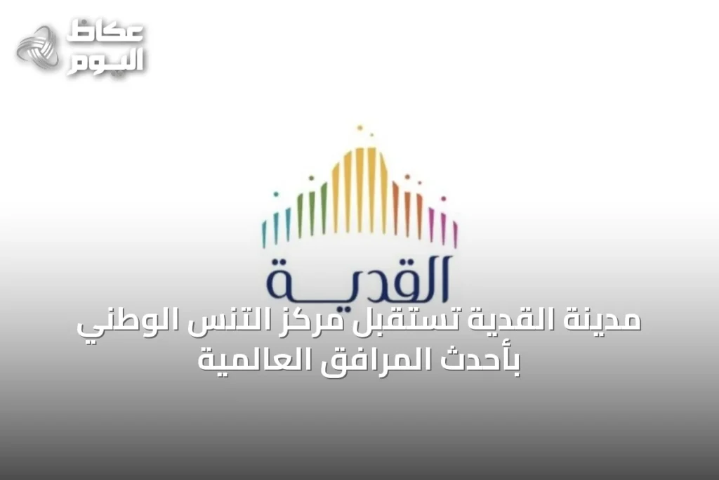 مدينة القدية تستقبل مركز التنس الوطني بأحدث المرافق العالمية