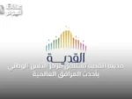 مدينة القدية تستقبل مركز التنس الوطني بأحدث المرافق العالمية