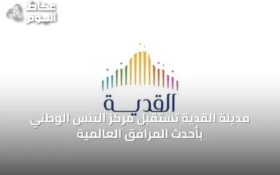 مدينة القدية تستقبل مركز التنس الوطني بأحدث المرافق العالمية