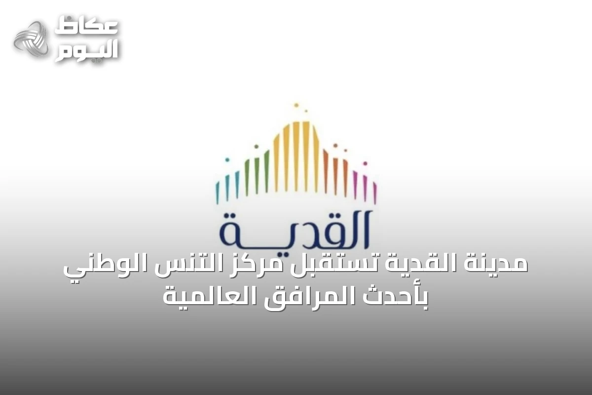 مدينة القدية تستقبل مركز التنس الوطني بأحدث المرافق العالمية