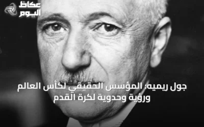 جول ريميه: المؤسس الحقيقي لكأس العالم ورؤية وحدوية لكرة القدم