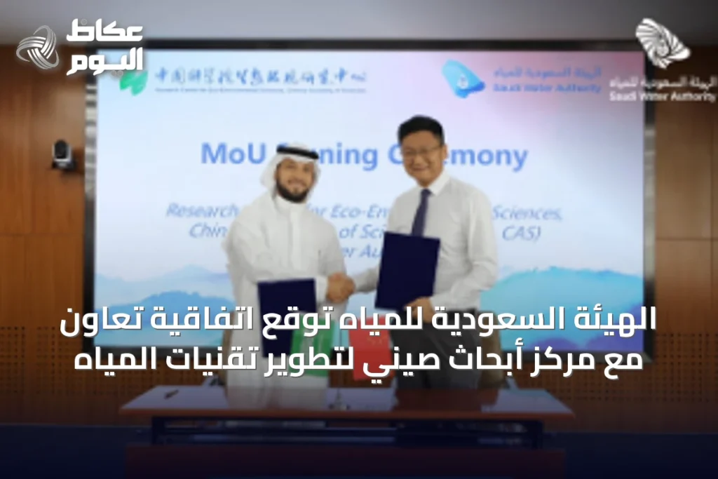 الهيئة السعودية للمياه توقع اتفاقية تعاون مع مركز أبحاث صيني لتطوير تقنيات المياه