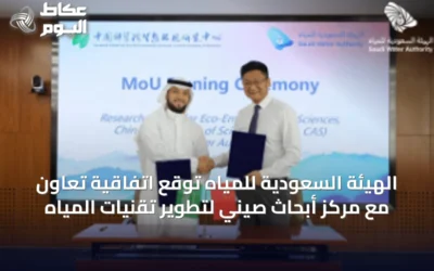 الهيئة السعودية للمياه توقع اتفاقية تعاون مع مركز أبحاث صيني لتطوير تقنيات المياه