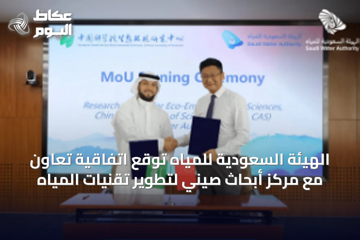 الهيئة السعودية للمياه توقع اتفاقية تعاون مع مركز أبحاث صيني لتطوير تقنيات المياه
