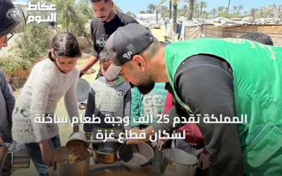 المملكة تقدم 25 ألف وجبة طعام ساخنة لسكان قطاع غزة
