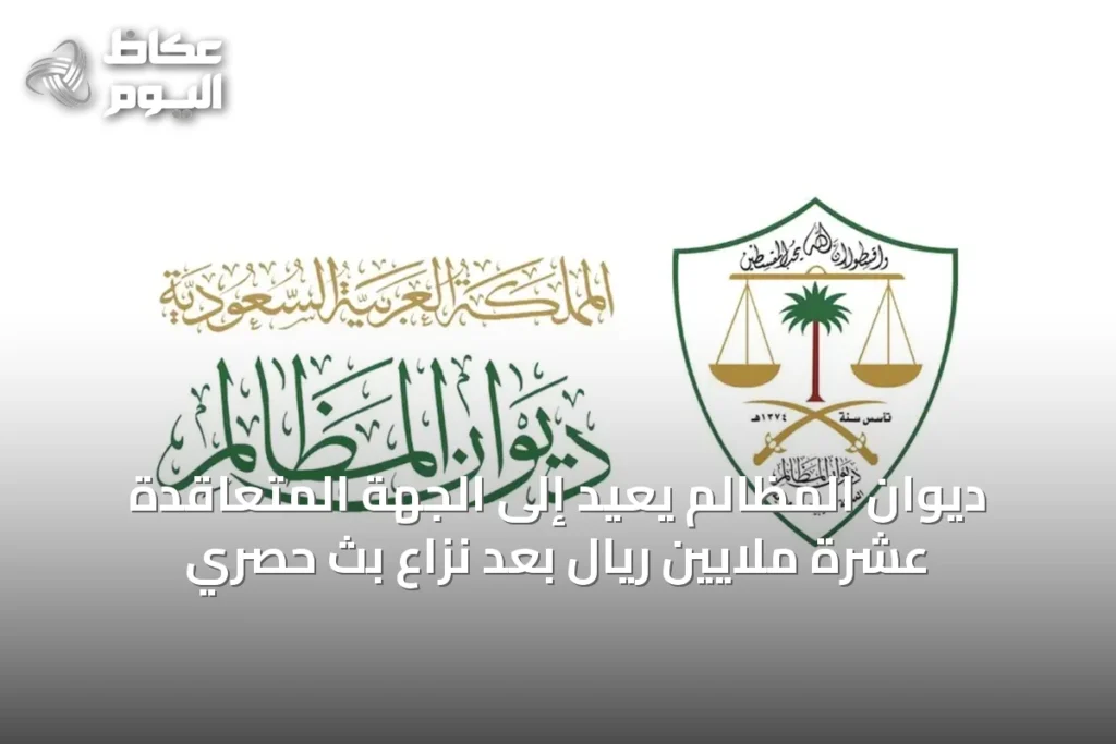 ديوان المظالم يُعيد إلى الجهة المتعاقدة عشرة ملايين ريال بعد نزاع بث حصري