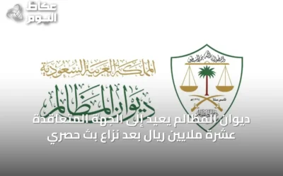 ديوان المظالم يُعيد إلى الجهة المتعاقدة عشرة ملايين ريال بعد نزاع بث حصري