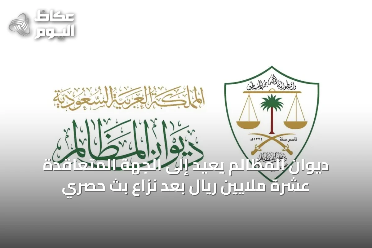 ديوان المظالم يُعيد إلى الجهة المتعاقدة عشرة ملايين ريال بعد نزاع بث حصري