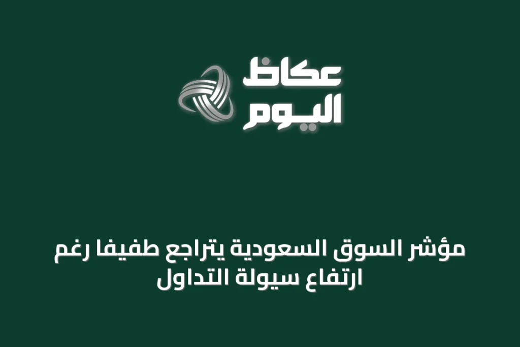 مؤشر السوق السعودية يتراجع طفيفاً رغم ارتفاع سيولة التداول