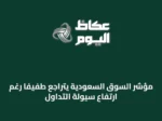 مؤشر السوق السعودية يتراجع طفيفاً رغم ارتفاع سيولة التداول
