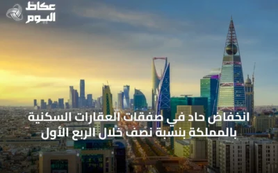 انخفاض حاد في صفقات العقارات السكنية بالمملكة بنسبة نصف خلال الربع الأول