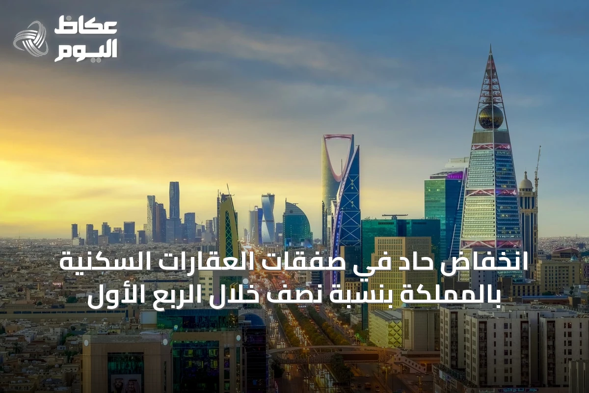 انخفاض حاد في صفقات العقارات السكنية بالمملكة بنسبة نصف خلال الربع الأول