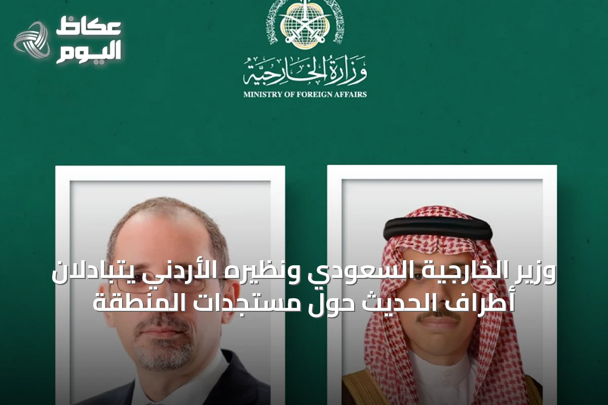 وزير الخارجية السعودي ونظيره الأردني يتبادلان أطراف الحديث حول مستجدات المنطقة