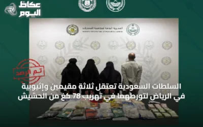 السلطات السعودية تعتقل ثلاثة مقيمين وإثيوبية في الرياض لتورطهما في تهريب 78 كغ من الحشيش
