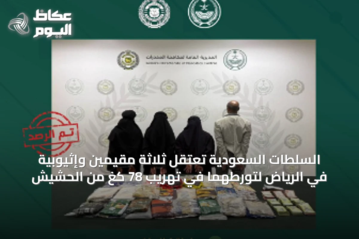 السلطات السعودية تعتقل ثلاثة مقيمين وإثيوبية في الرياض لتورطهما في تهريب 78 كغ من الحشيش