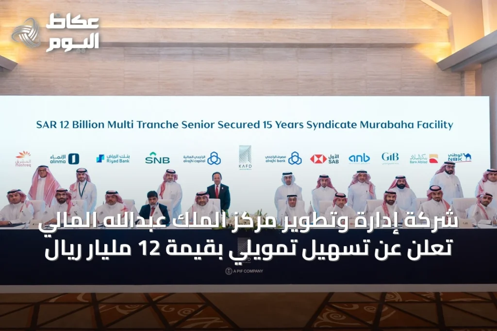 شركة إدارة وتطوير مركز الملك عبدالله المالي تُعلن عن تسهيل تمويلي بقيمة 12 مليار ريال