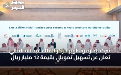 شركة إدارة وتطوير مركز الملك عبدالله المالي تُعلن عن تسهيل تمويلي بقيمة 12 مليار ريال