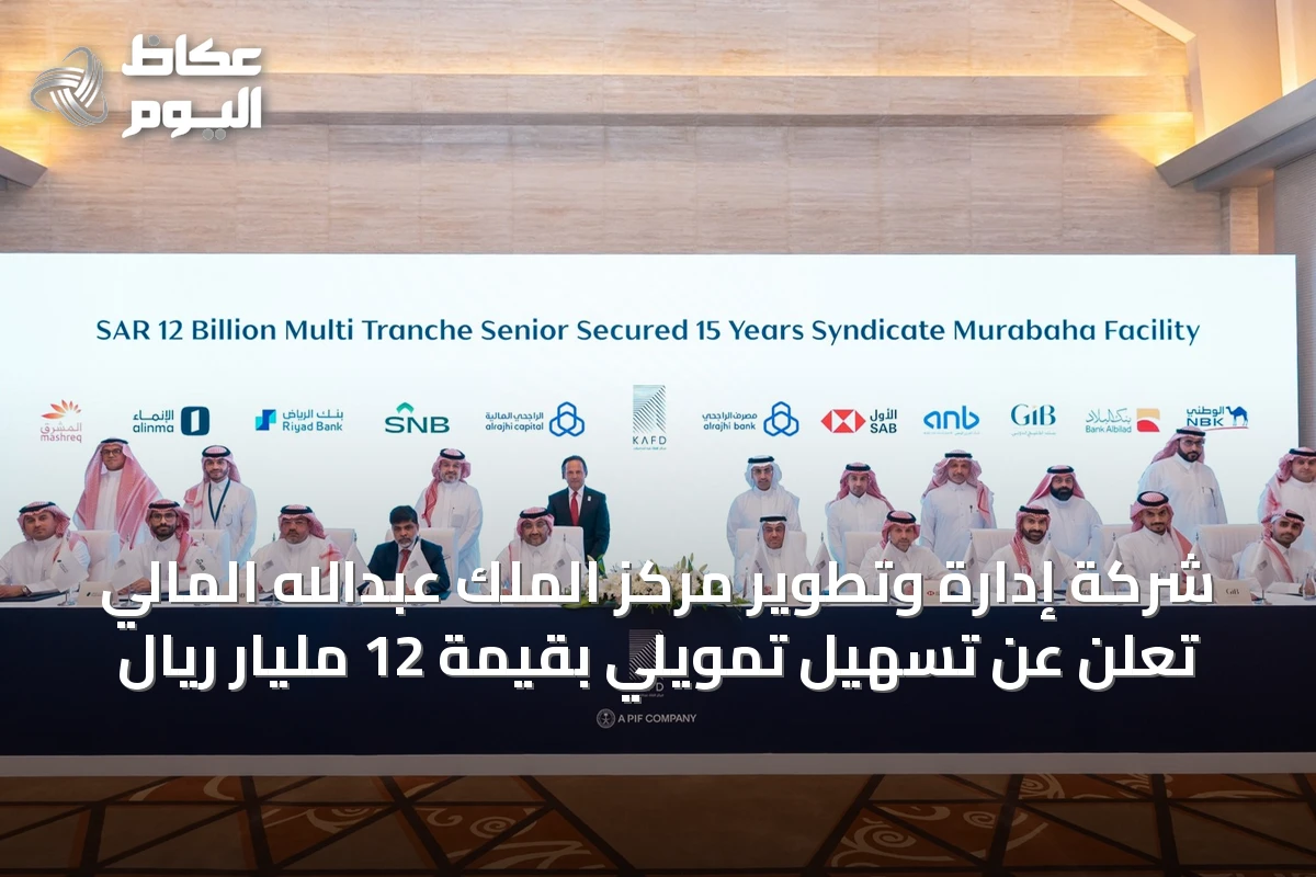 شركة إدارة وتطوير مركز الملك عبدالله المالي تُعلن عن تسهيل تمويلي بقيمة 12 مليار ريال