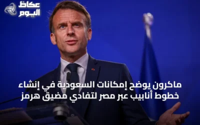 ماكرون يوضح إمكانات السعودية في إنشاء خطوط أنابيب عبر مصر لتفادي مضيق هرمز