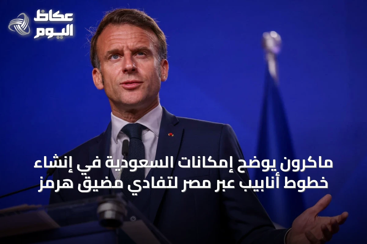 ماكرون يوضح إمكانات السعودية في إنشاء خطوط أنابيب عبر مصر لتفادي مضيق هرمز