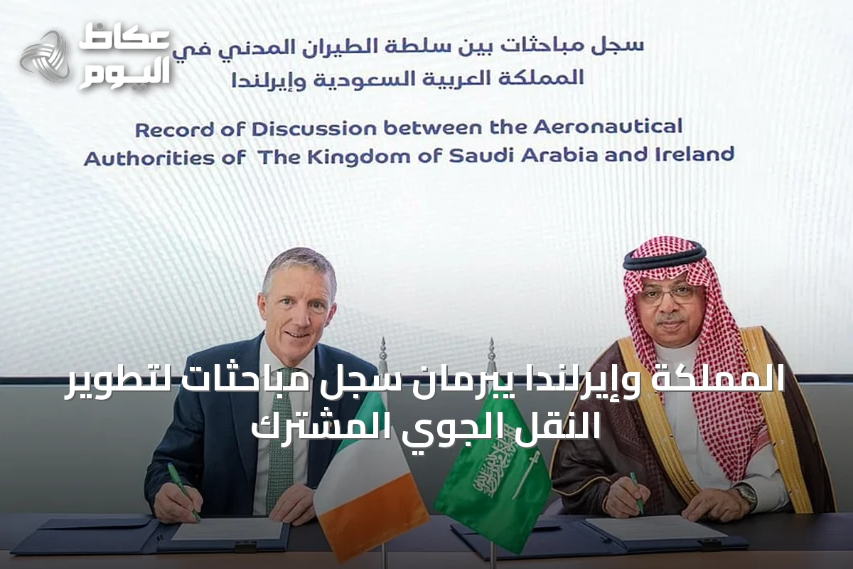 المملكة وإيرلندا يبرمان سجل مباحثات لتطوير النقل الجوي المشترك